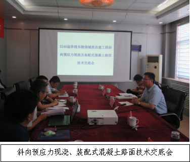 銳意進(jìn)取 開拓創(chuàng)新-S240鹽濟(jì)線樂陵繞城段改建工程召開斜向預(yù)應(yīng)力現(xiàn)澆、裝配式混凝土路面技術(shù)交底會(huì)